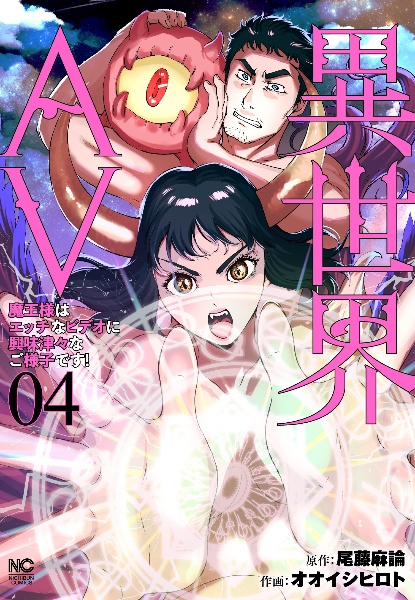 異世界AV~魔王様はエッチなビデオに興味津々なご様子です!~