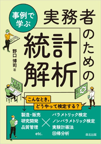 事例で学ぶ　実務者のための統計解析