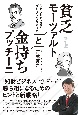 貧乏モーツァルトと金持ちプッチーニ　身近な疑問から紐解く「知財マネタイズ経営」入門　新訂版