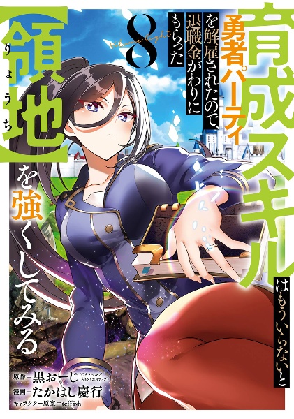 育成スキルはもういらないと勇者パーティを解雇されたので、退職金がわりにもらった【領地】を強くしてみる８