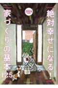 絶対幸せになる！家づくりの基本１２５　２０２４年度版　安心できる暮らしのために読んでおきたい家づくりの入