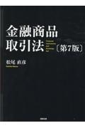 金融商品取引法〔第７版〕