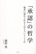 ＯＤ＞「承認」の哲学　他者に認められるとはどういうことか