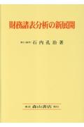 財務諸表分析の新展開