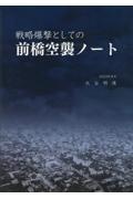 戦略爆撃としての前橋空襲ノート