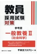 教員採用試験対策参考書　一般教養２（社会科学）