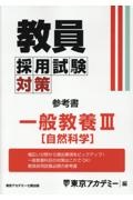 教員採用試験対策参考書　一般教養３（自然科学）