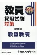 教員採用試験対策問題集　教職教養　２０２５年度