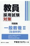 教員採用試験対策問題集　一般教養２（社会科学）