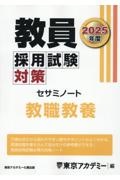 教員採用試験対策セサミノート　教職教養　２０２５年度