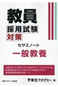 教員採用試験対策セサミノート　一般教養