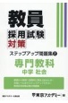 教員採用試験対策ステップアップ問題集　専門教科　中学社会(2)