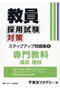 教員採用試験対策ステップアップ問題集　専門教科　高校理科