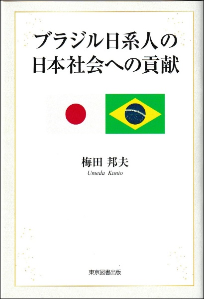 ブラジル日系人の日本社会への貢献