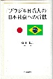 ブラジル日系人の日本社会への貢献