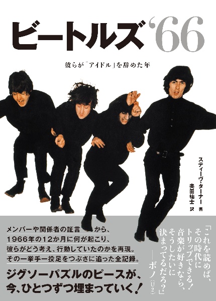 ビートルズ’66 彼らが「アイドル」を辞めた年