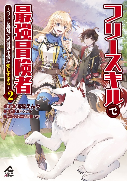 フリースキルで最強冒険者~ペットも無双で異世界生活が楽しすぎる~