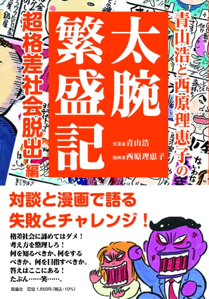 青山浩と西原理恵子の太腕繁盛記 超格差社会脱出編