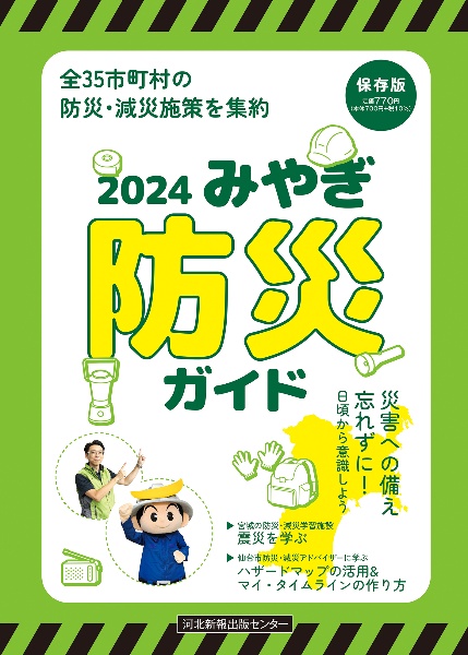 みやぎ防災ガイド　全３５市町村の防災・減災施策を集約　２０２４