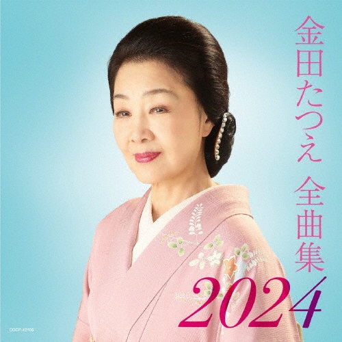 金田たつえ全曲集　２０２４