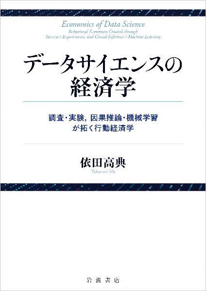 データサイエンスの経済学　調査・実験、因果推論・機械学習が拓く行動経済学