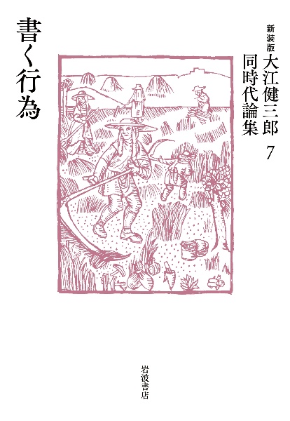 大江健三郎同時代論集　新装版　書く行為