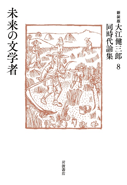 大江健三郎同時代論集　新装版　未来の文学者