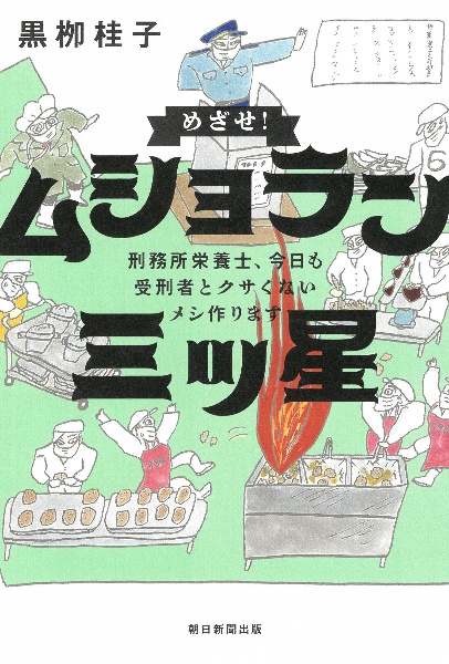 めざせ！ムショラン三ツ星　刑務所栄養士、今日も受刑者とクサくないメシ作ります