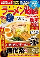 ラーメンWalker栃木　特集：今きてる！新店総まとめ286杯以上！　2024