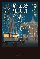 満月珈琲店の星詠み〜秋の夜長と月夜のお茶会〜