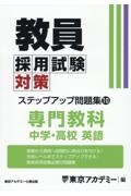 教員採用試験対策ステップアップ問題集　専門教科　中学・高校英語