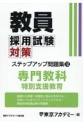 教員採用試験対策ステップアップ問題集　専門教科　特別支援教育