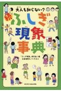 大人も知らない？　続ふしぎ現象事典