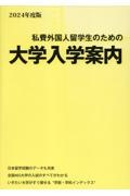 私費外国人留学生のための大学入学案内 2024年度版