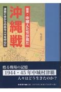 聞書・中城人たちが見た沖縄戦　津覇にゆかりのある人々を中心に