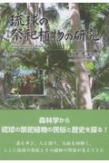 琉球の祭祀植物の研究
