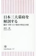 日本三大幕府を解剖する　鎌倉・室町・江戸幕府の特色と内幕