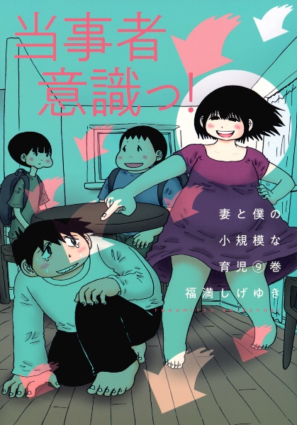 妻と僕の小規模な育児（9）/福満しげゆき - 販売コミック｜TSUTAYA
