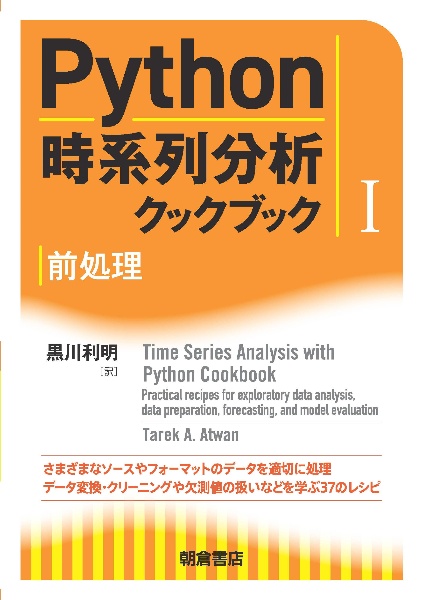 Ｐｙｔｈｏｎ時系列分析クックブック　前処理