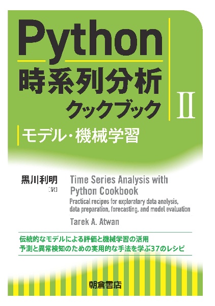 Python時系列分析クックブック