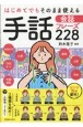 はじめてでもそのまま使える手話会話フレーズ228　日本手話、日本語対応手話をそれぞれ紹介