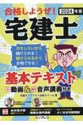 合格しようぜ！宅建士基本テキスト動画＆音声講義付き　２０２４年版