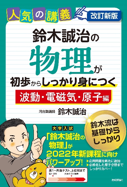 鈴木誠治の物理が初歩からしっかり身につく　「波動・電磁気・原子編」　人気の講義　高１～共通テスト上位校まで　大学入試　改訂新版