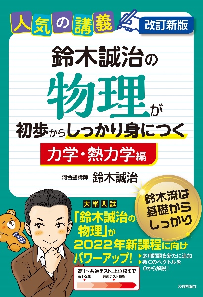 鈴木誠治の物理が初歩からしっかり身につく　「力学・熱力学編」　人気の講義　高１～共通テスト上位校まで　大学入試　改訂新版