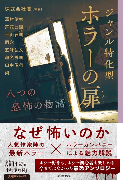 ジャンル特化型　ホラーの扉　八つの恐怖の物語