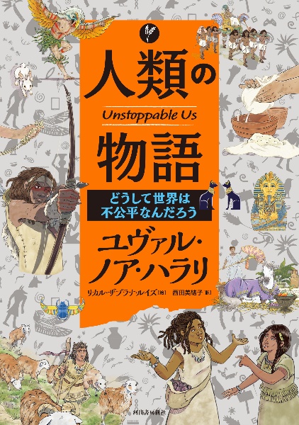 人類の物語　Ｕｎｓｔｏｐｐａｂｌｅ　Ｕｓ