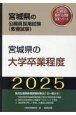宮城県の大学卒業程度　2025年度版