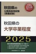 秋田県の大学卒業程度　２０２５年度版