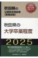 秋田県の大学卒業程度　2025年度版