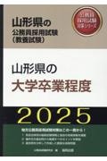 山形県の大学卒業程度　２０２５年度版